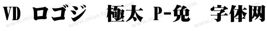 VD ロゴジ  極太 P字体转换